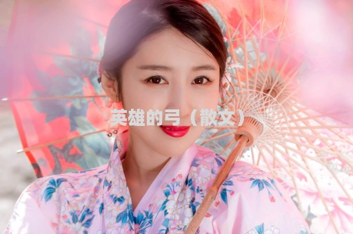 英雄的弓（散文）