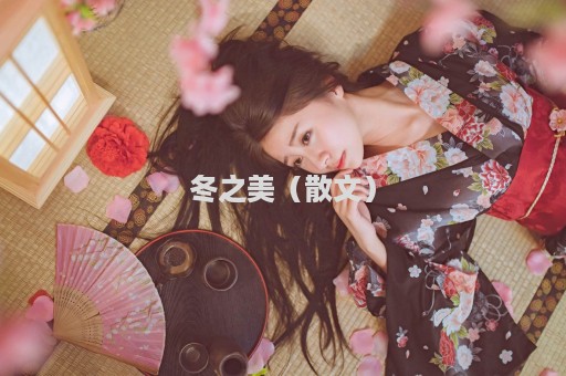 冬之美（散文）