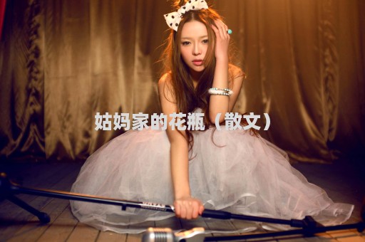 姑妈家的花瓶（散文）