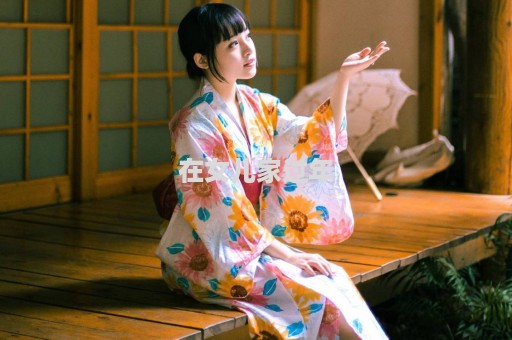 在女儿家过年
