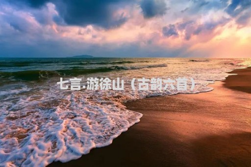 七言.游徐山（古韵六首）