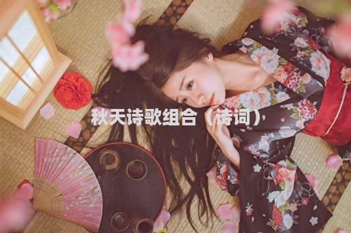 秋天诗歌组合（诗词）