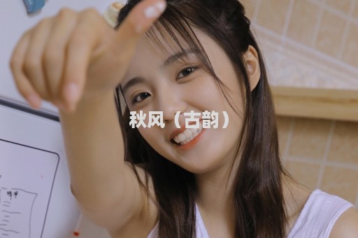 秋风（古韵）
